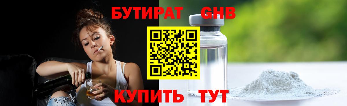 БУТИРАТ  Вход с VPN  Воткинск  БУТИРАТ оксибутират 