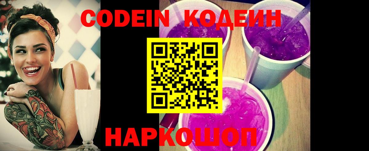 Кодеиновый сироп Lean напиток Lean (лин)  Вход с VPN  Кодеин Purple Drank  Воткинск 
